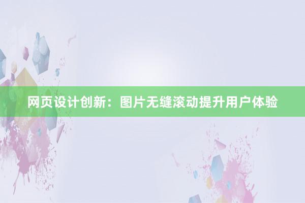 网页设计创新：图片无缝滚动提升用户体验