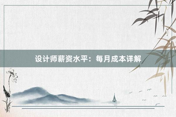 设计师薪资水平：每月成本详解