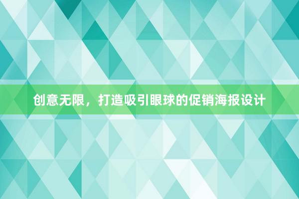 创意无限，打造吸引眼球的促销海报设计